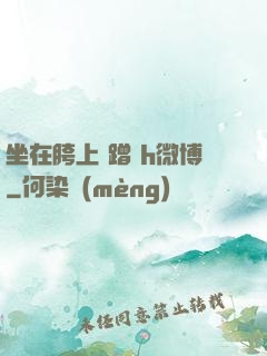 坐在胯上 蹭 h微博